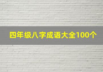 四年级八字成语大全100个