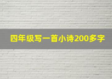 四年级写一首小诗200多字