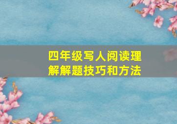 四年级写人阅读理解解题技巧和方法