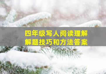 四年级写人阅读理解解题技巧和方法答案