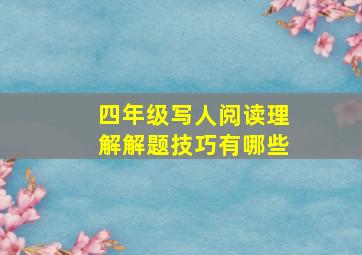 四年级写人阅读理解解题技巧有哪些