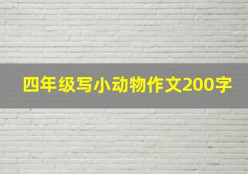 四年级写小动物作文200字