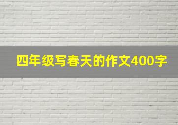 四年级写春天的作文400字