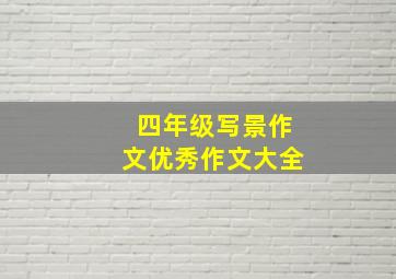 四年级写景作文优秀作文大全