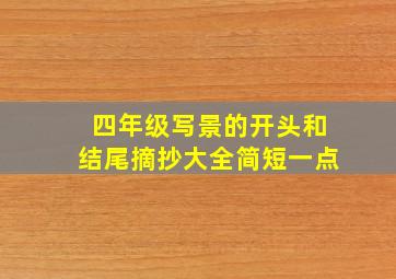 四年级写景的开头和结尾摘抄大全简短一点