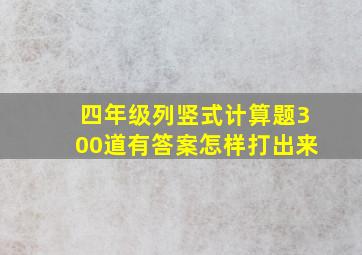 四年级列竖式计算题300道有答案怎样打出来