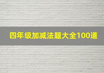 四年级加减法题大全100道