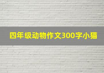 四年级动物作文300字小猫