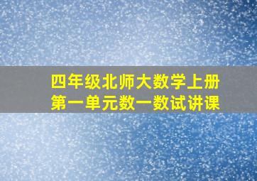 四年级北师大数学上册第一单元数一数试讲课