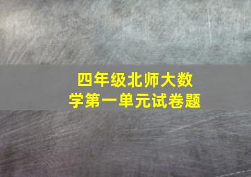 四年级北师大数学第一单元试卷题