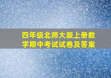 四年级北师大版上册数学期中考试试卷及答案