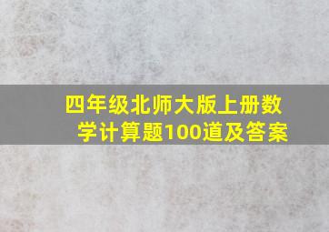 四年级北师大版上册数学计算题100道及答案