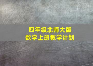 四年级北师大版数学上册教学计划