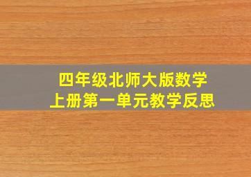 四年级北师大版数学上册第一单元教学反思