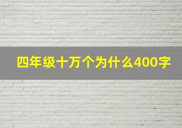 四年级十万个为什么400字