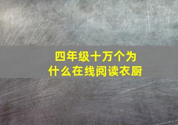 四年级十万个为什么在线阅读衣厨