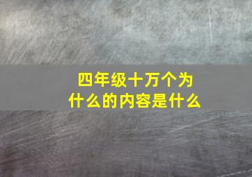 四年级十万个为什么的内容是什么