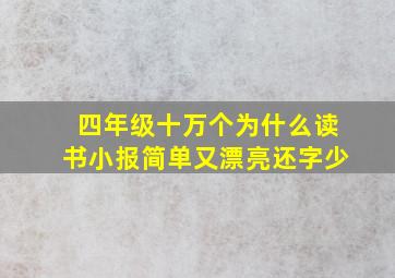 四年级十万个为什么读书小报简单又漂亮还字少