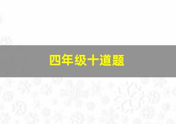 四年级十道题