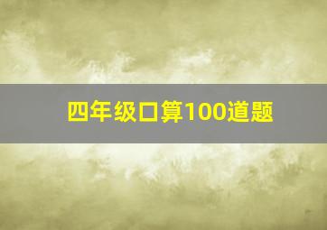 四年级口算100道题