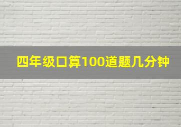 四年级口算100道题几分钟