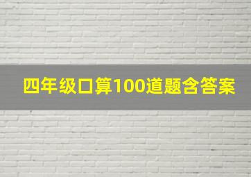 四年级口算100道题含答案