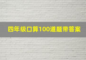 四年级口算100道题带答案