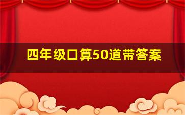 四年级口算50道带答案