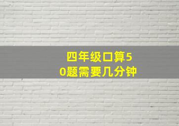 四年级口算50题需要几分钟