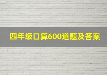 四年级口算600道题及答案