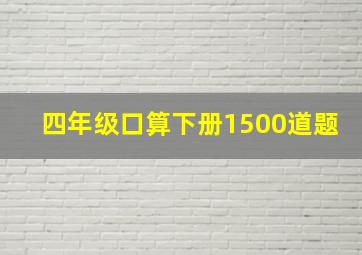 四年级口算下册1500道题