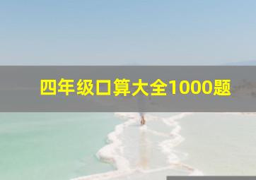 四年级口算大全1000题