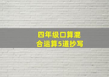 四年级口算混合运算5道抄写