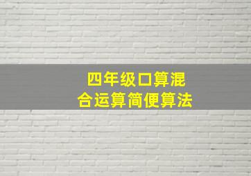 四年级口算混合运算简便算法