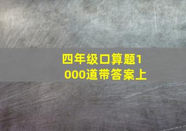 四年级口算题1000道带答案上