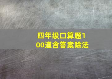 四年级口算题100道含答案除法