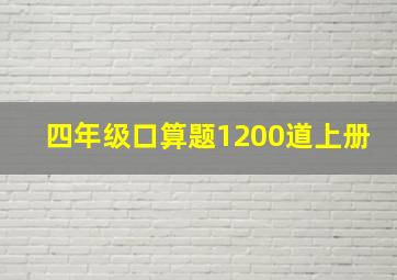 四年级口算题1200道上册