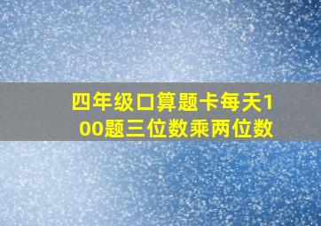 四年级口算题卡每天100题三位数乘两位数