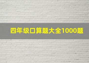 四年级口算题大全1000题