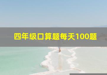 四年级口算题每天100题