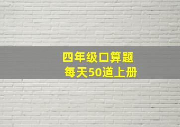 四年级口算题每天50道上册