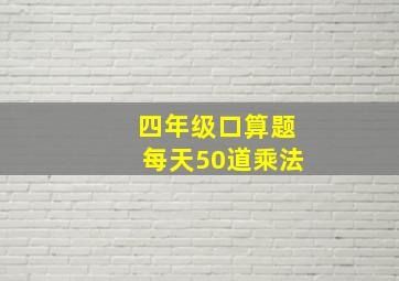 四年级口算题每天50道乘法