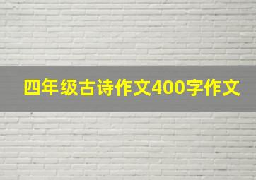 四年级古诗作文400字作文