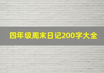 四年级周末日记200字大全