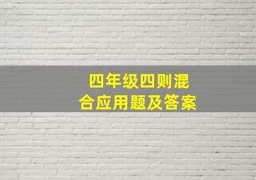 四年级四则混合应用题及答案