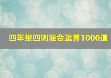 四年级四则混合运算1000道