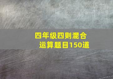 四年级四则混合运算题目150道