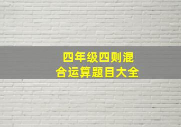 四年级四则混合运算题目大全