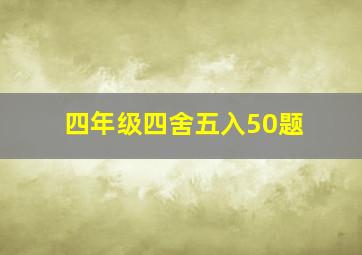 四年级四舍五入50题