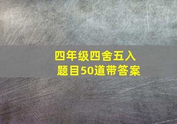 四年级四舍五入题目50道带答案